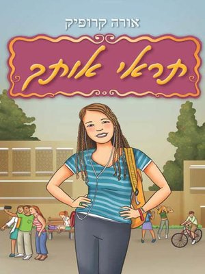 cover image of תראי אותך - Look at You